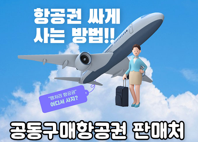 모두투어 공동구매 항공권 이용 후기 장단점 분석