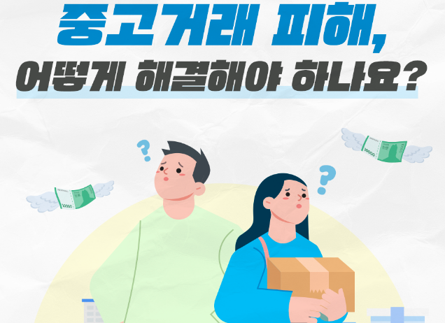 중고거래 사기 신고 방법 7단계 당근마켓 번개장터 대처법