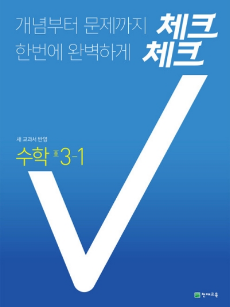 체크체크 수학 중3-1 답지 다운로드: 효과적인 자기주도 학습의 열쇠