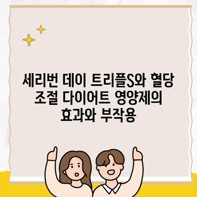 세리번 데이 트리플S와 혈당 조절 다이어트 영양제의 효과와 부작용