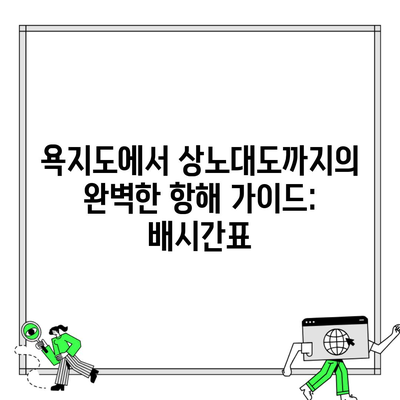 욕지도에서 상노대도까지의 완벽한 항해 가이드: 배시간표