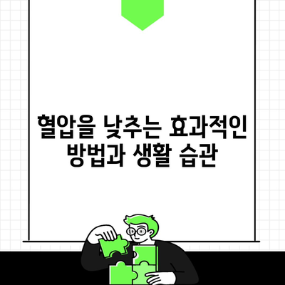 혈압을 낮추는 효과적인 방법과 생활 습관