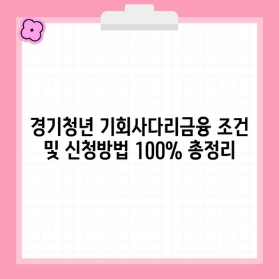 경기청년 기회사다리금융 조건 및 신청방법 100% 총정리