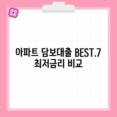 아파트 담보대출 BEST.7 최저금리 비교