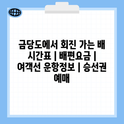 금당도에서 회진 가는 배 시간표 | 배편요금 | 여객선 운항정보 | 승선권 예매