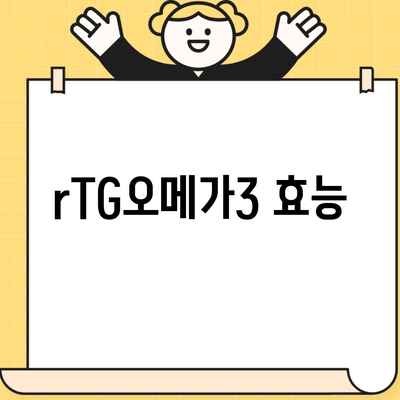 rTG오메가3 효능