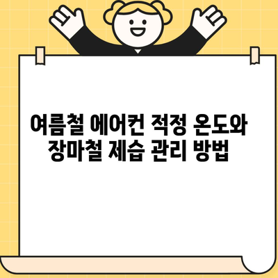 여름철 에어컨 적정 온도와 장마철 제습 관리 방법