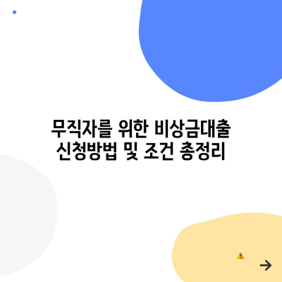 무직자를 위한 비상금대출 신청방법 및 조건 총정리