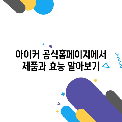 아이커 공식홈페이지에서 제품과 효능 알아보기