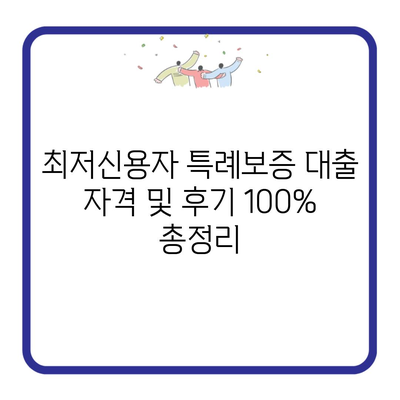 최저신용자 특례보증 대출 자격 및 후기 100% 총정리