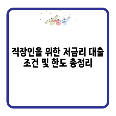 직장인을 위한 저금리 대출 조건 및 한도 총정리