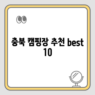 충북 캠핑장 추천 best 10