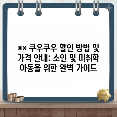 ** 쿠우쿠우 할인 방법 및 가격 안내: 소인 및 미취학 아동을 위한 완벽 가이드