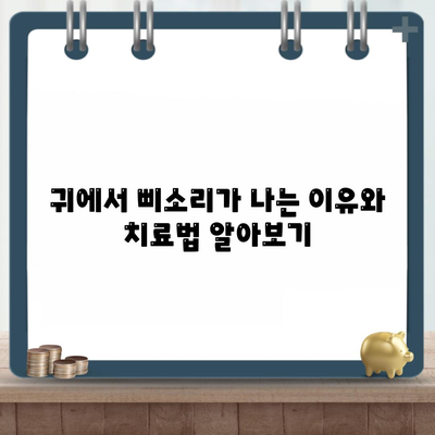 귀에서 삐소리가 나는 이유와 치료법 알아보기