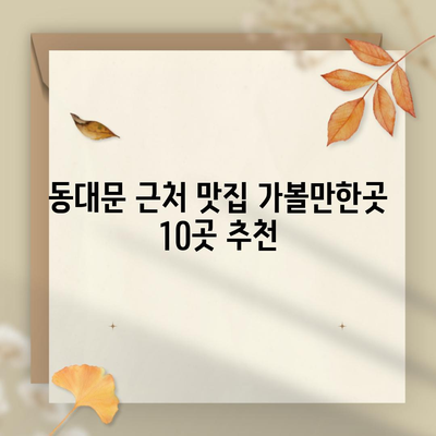 동대문 근처 맛집 가볼만한곳 10곳 추천