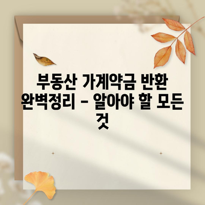 부동산 가계약금 반환 완벽정리 – 알아야 할 모든 것