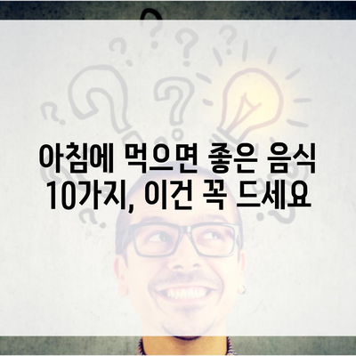 아침에 먹으면 좋은 음식 10가지, 이건 꼭 드세요