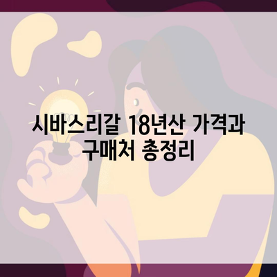 시바스리갈 18년산 가격과 구매처 총정리