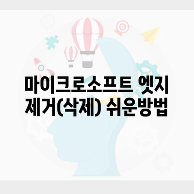 마이크로소프트 엣지 제거(삭제) 쉬운방법