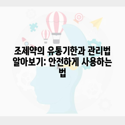 조제약의 유통기한과 관리법 알아보기: 안전하게 사용하는 법