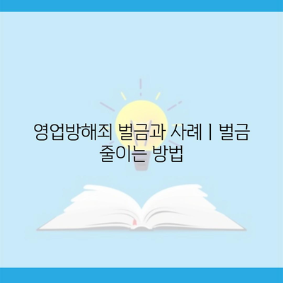 영업방해죄 벌금과 사례ㅣ벌금 줄이는 방법