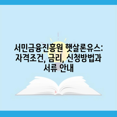 서민금융진흥원 햇살론유스: 자격조건, 금리, 신청방법과 서류 안내