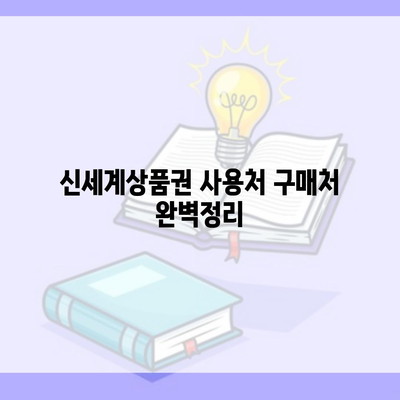 신세계상품권 사용처 구매처 완벽정리