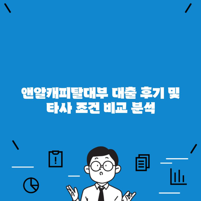 앤알캐피탈대부 대출 후기 및 타사 조건 비교 분석