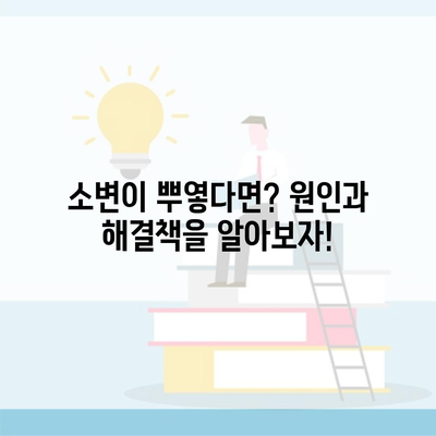 소변이 뿌옇다면? 원인과 해결책을 알아보자!