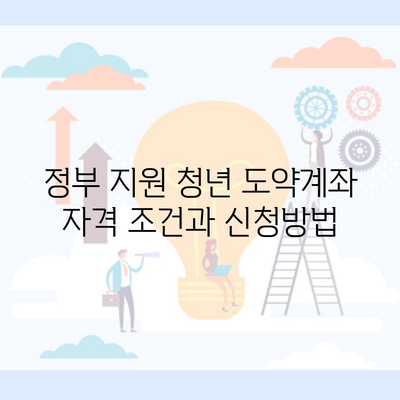 정부 지원 청년 도약계좌 자격 조건과 신청방법