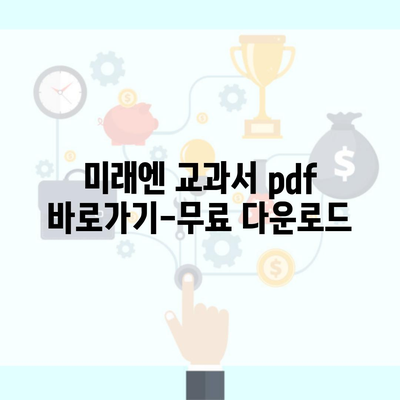 미래엔 교과서 pdf 바로가기-무료 다운로드