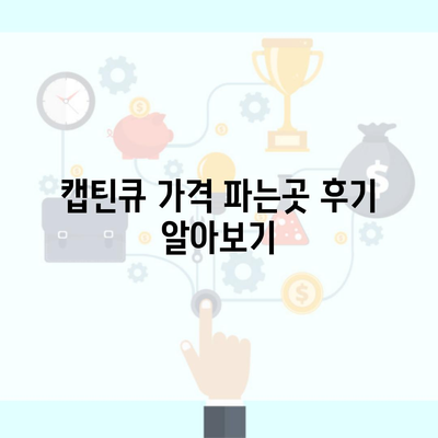 캡틴큐 가격 파는곳 후기 알아보기