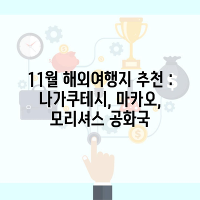 11월 해외여행지 추천 : 나가쿠테시, 마카오, 모리셔스 공화국