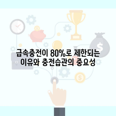 급속충전이 80%로 제한되는 이유와 충전습관의 중요성