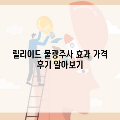 릴리이드 물광주사 효과 가격 후기 알아보기