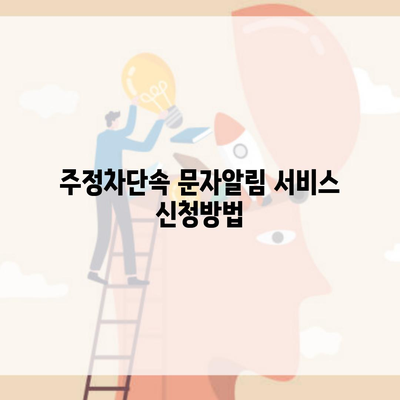 주정차단속 문자알림 서비스 신청방법