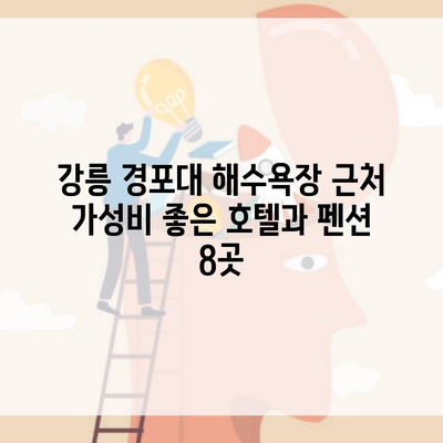 강릉 경포대 해수욕장 근처 가성비 좋은 호텔과 펜션 8곳