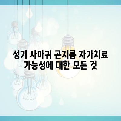 성기 사마귀 곤지름 자가치료 가능성에 대한 모든 것