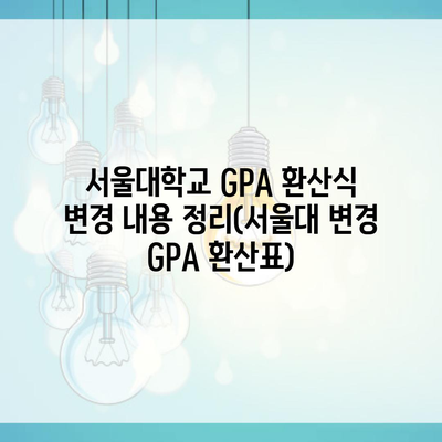 서울대학교 GPA 환산식 변경 내용 정리(서울대 변경 GPA 환산표)