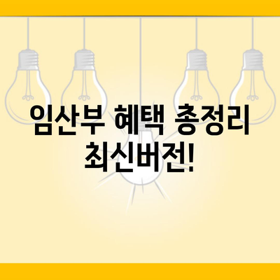 임산부 혜택 총정리 최신버전!