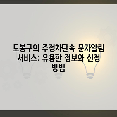 도봉구의 주정차단속 문자알림 서비스: 유용한 정보와 신청 방법