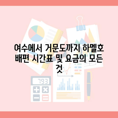 여수에서 거문도까지 하멜호 배편 시간표 및 요금의 모든 것