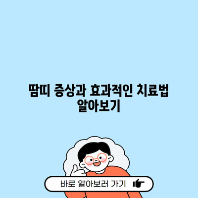 땀띠 증상과 효과적인 치료법 알아보기