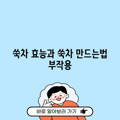 쑥차 효능과 쑥차 만드는법 부작용