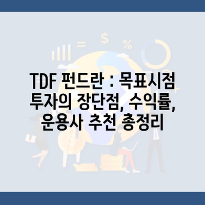 TDF 펀드란 : 목표시점 투자의 장단점, 수익률, 운용사 추천 총정리