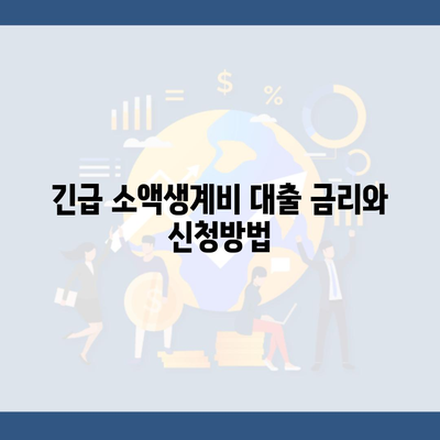 긴급 소액생계비 대출 금리와 신청방법