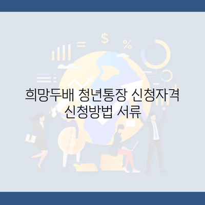 희망두배 청년통장 신청자격 신청방법 서류