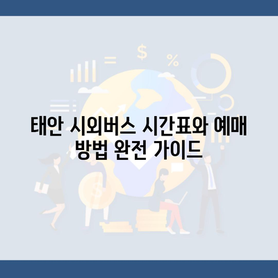 태안 시외버스 시간표와 예매 방법 완전 가이드