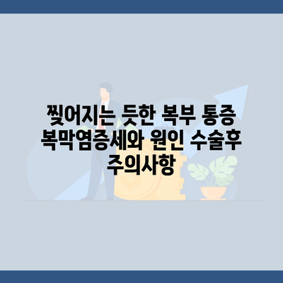 찢어지는 듯한 복부 통증 복막염증세와 원인 수술후 주의사항