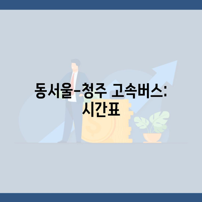 동서울-청주 고속버스: 시간표